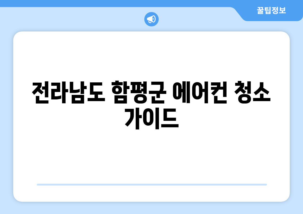 전라남도 함평군 에어컨 청소 가이드