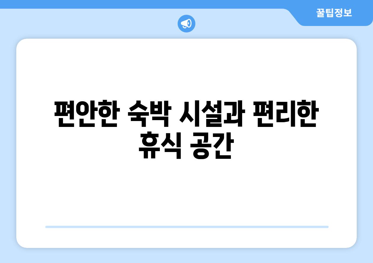 편안한 숙박 시설과 편리한 휴식 공간
