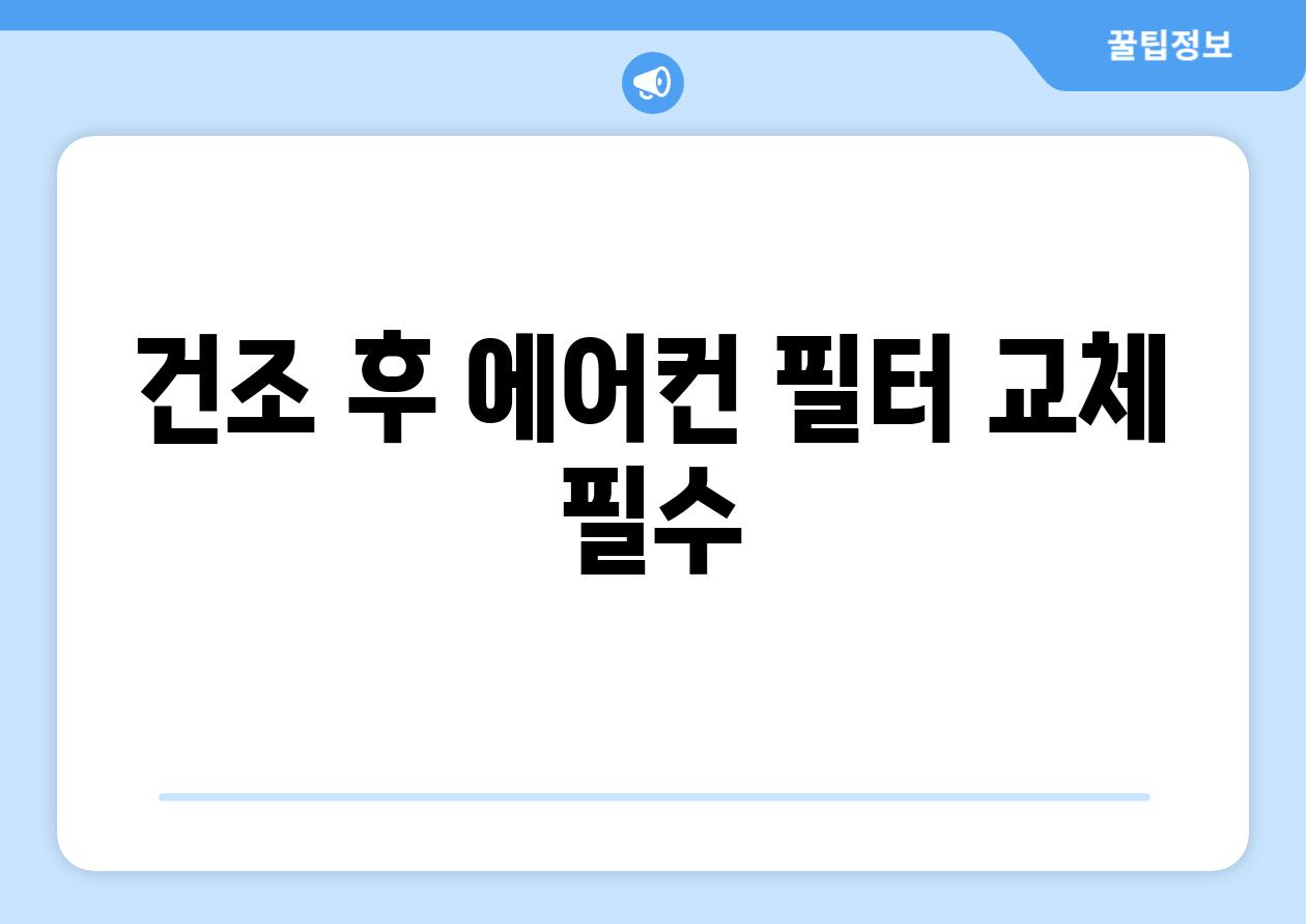건조 후 에어컨 필터 교체 필수