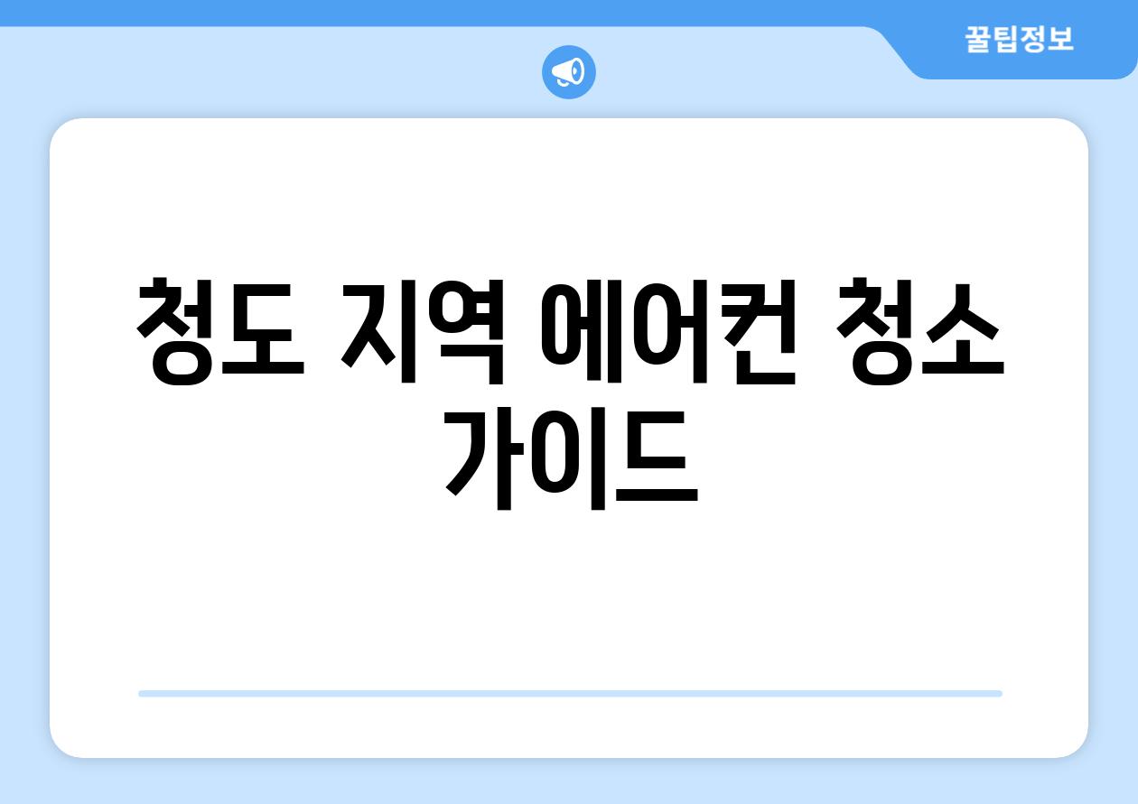 청도 지역 에어컨 청소 가이드