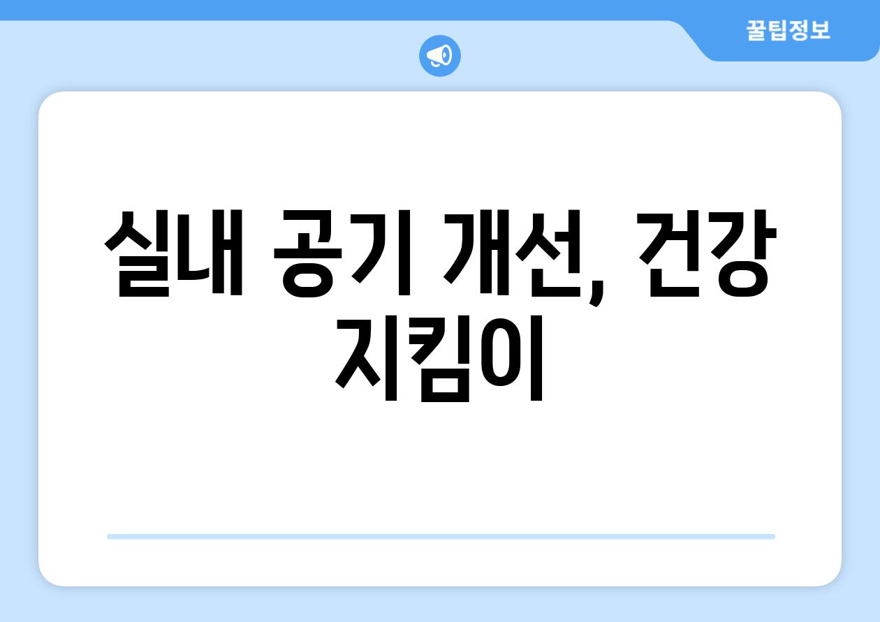 실내 공기 개선, 건강 지킴이