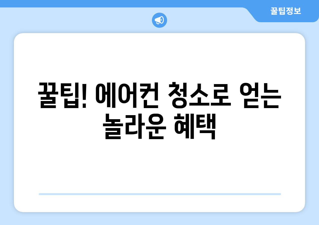 꿀팁! 에어컨 청소로 얻는 놀라운 혜택