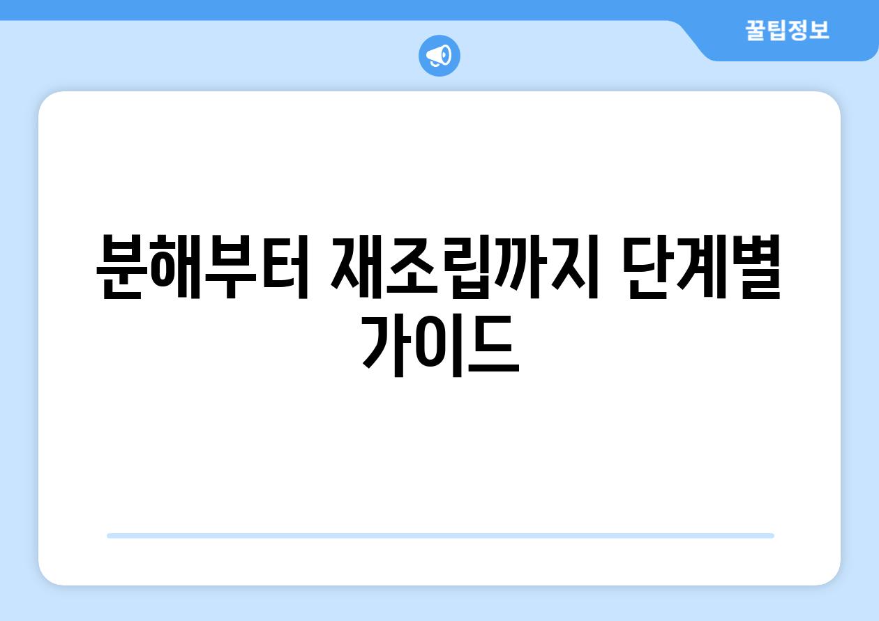 분해부터 재조립까지 단계별 가이드