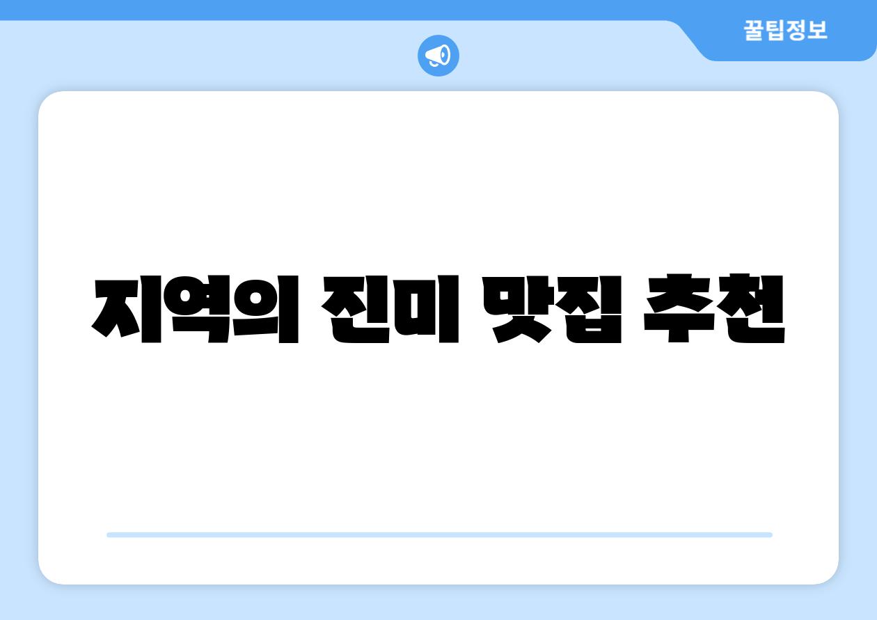 지역의 진미 맛집 추천