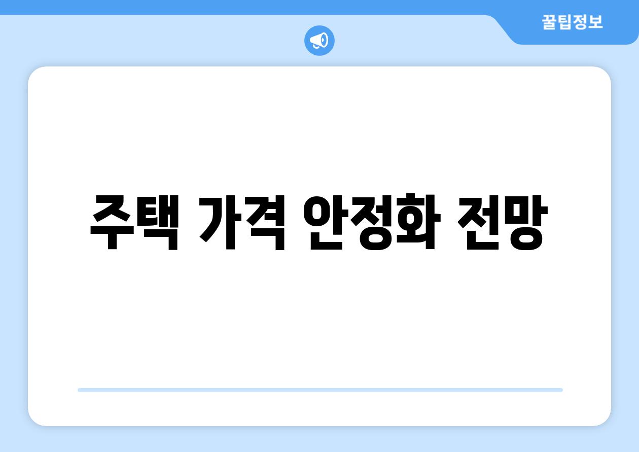주택 가격 안정화 전망