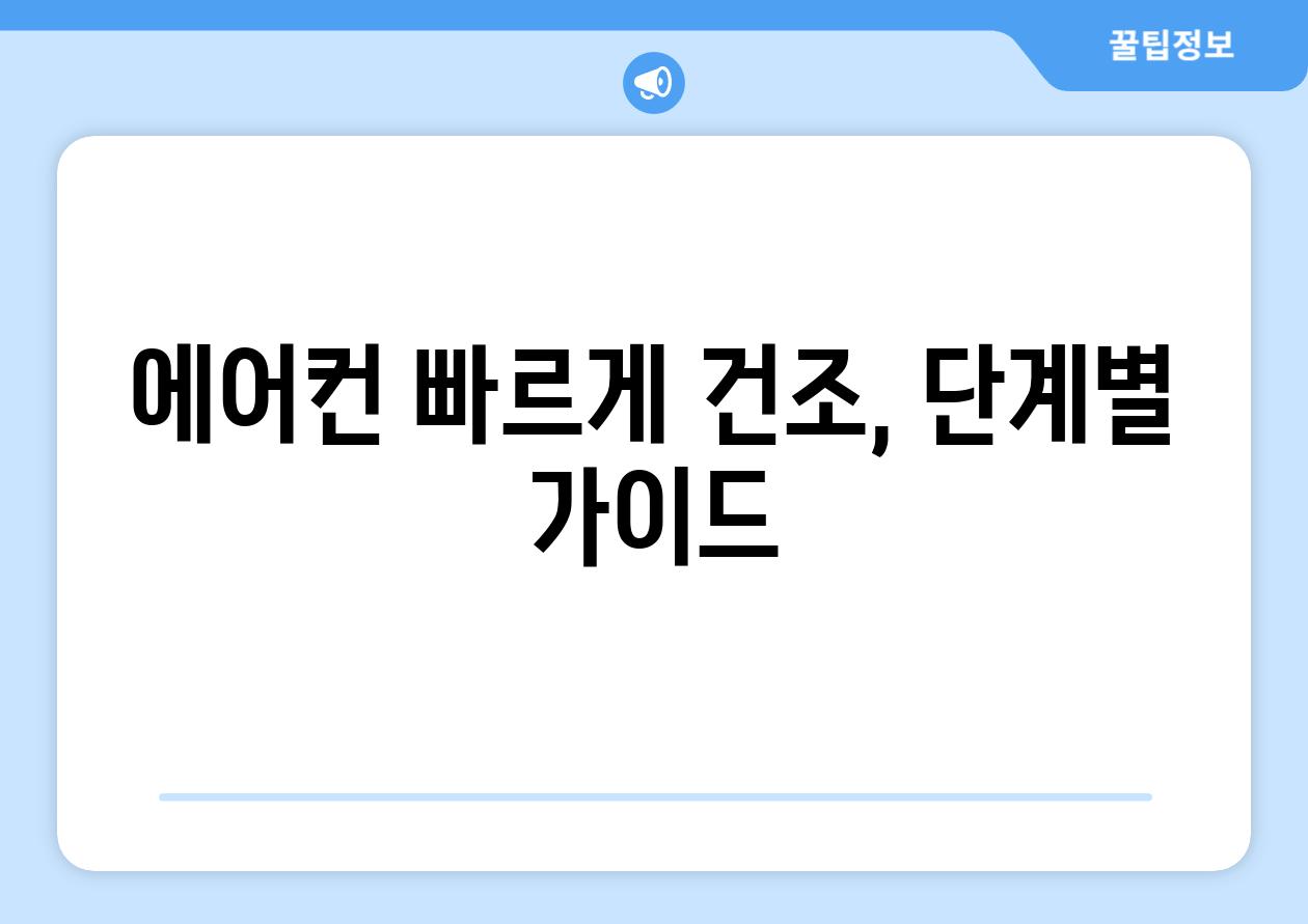 에어컨 빠르게 건조, 단계별 가이드