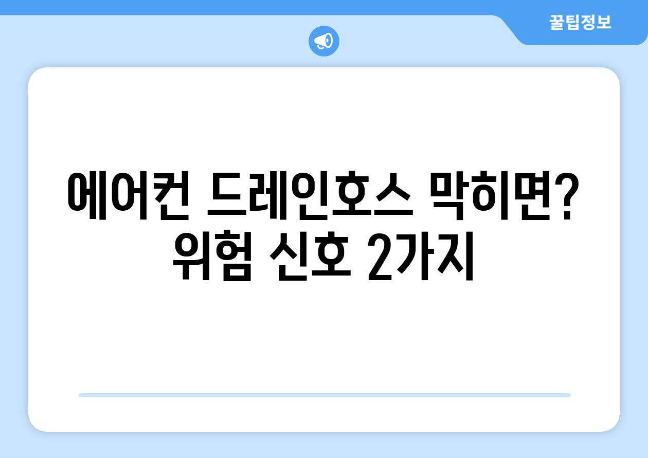 에어컨 드레인호스 막히면? 위험 신호 2가지