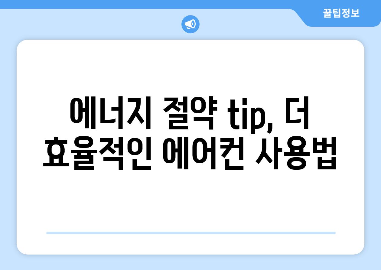 에너지 절약 tip, 더 효율적인 에어컨 사용법
