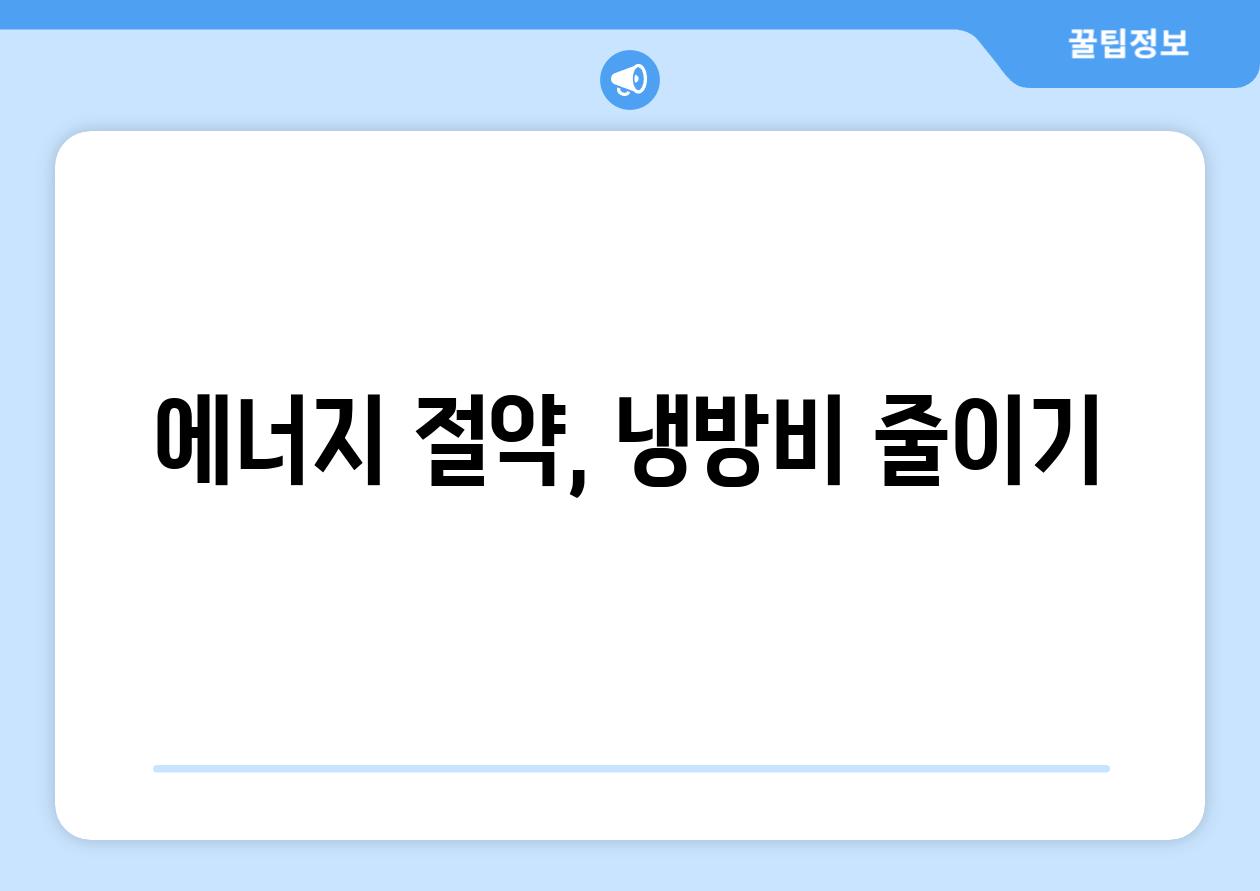 에너지 절약, 냉방비 줄이기