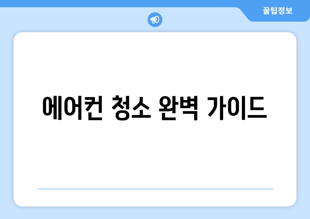 에어컨 청소 완벽 가이드