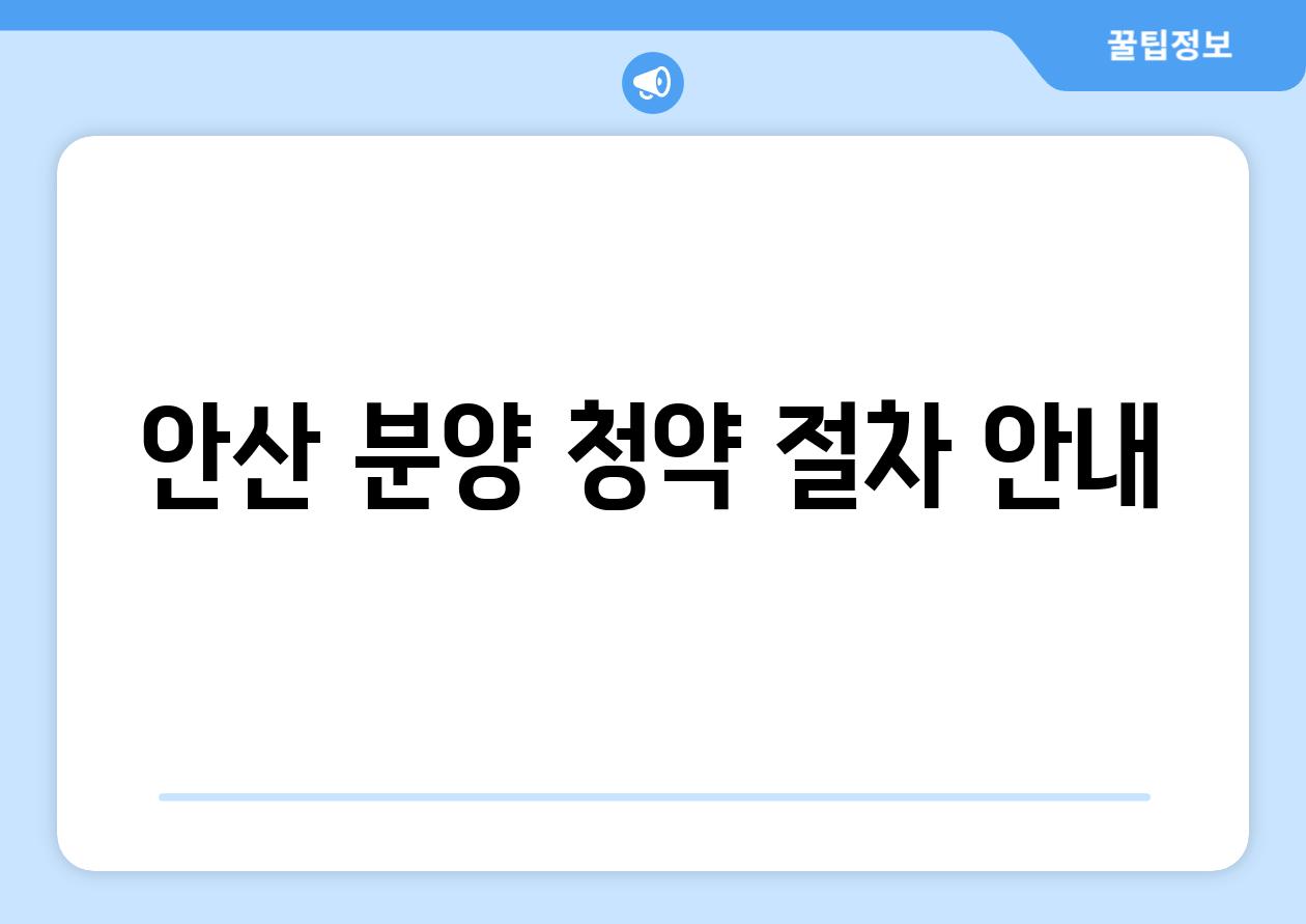 안산 분양 청약 절차 안내