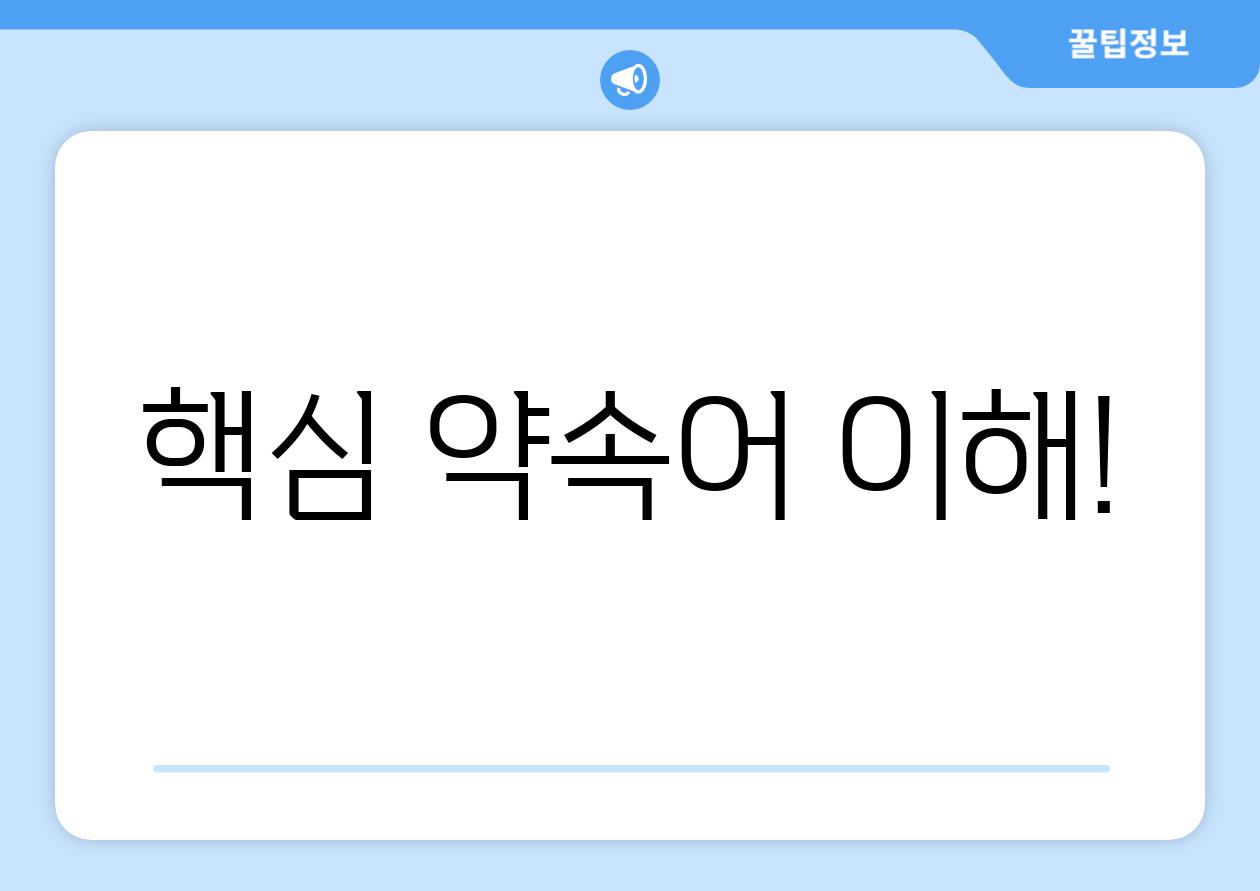 핵심 약속어 이해!