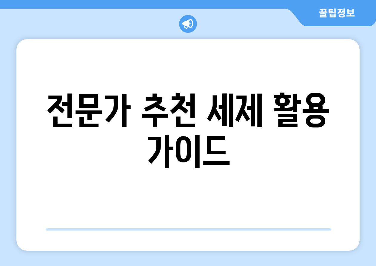 전문가 추천 세제 활용 가이드