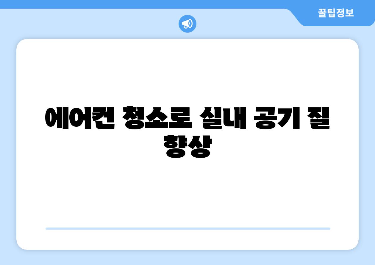 에어컨 청소로 실내 공기 질 향상