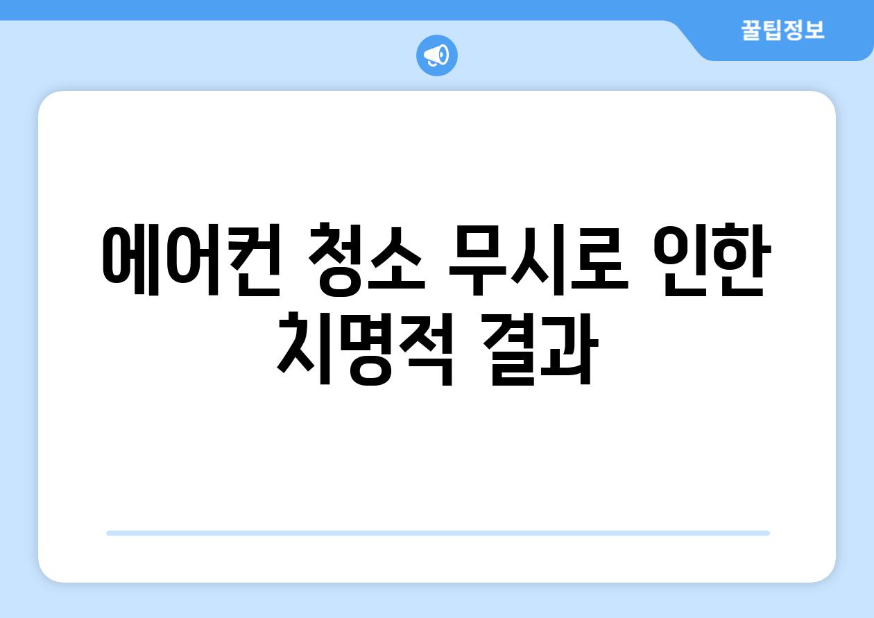 에어컨 청소 무시로 인한 치명적 결과