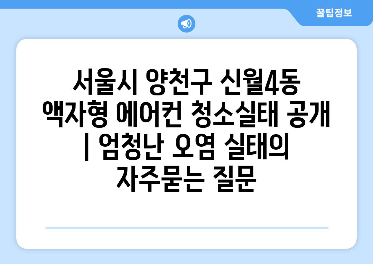 서울시 양천구 신월4동 액자형 에어컨 청소실태 공개 | 엄청난 오염 실태