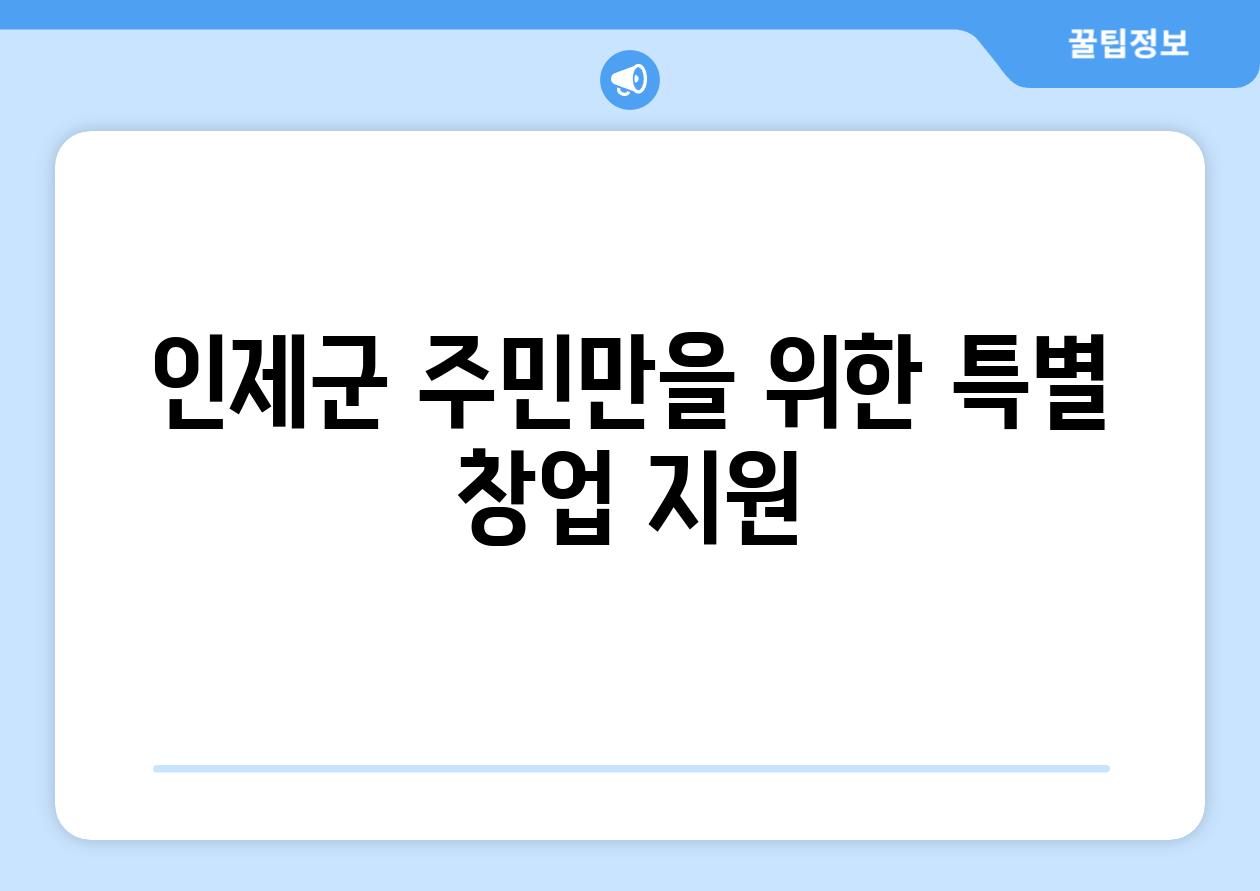 인제군 주민만을 위한 특별 창업 지원