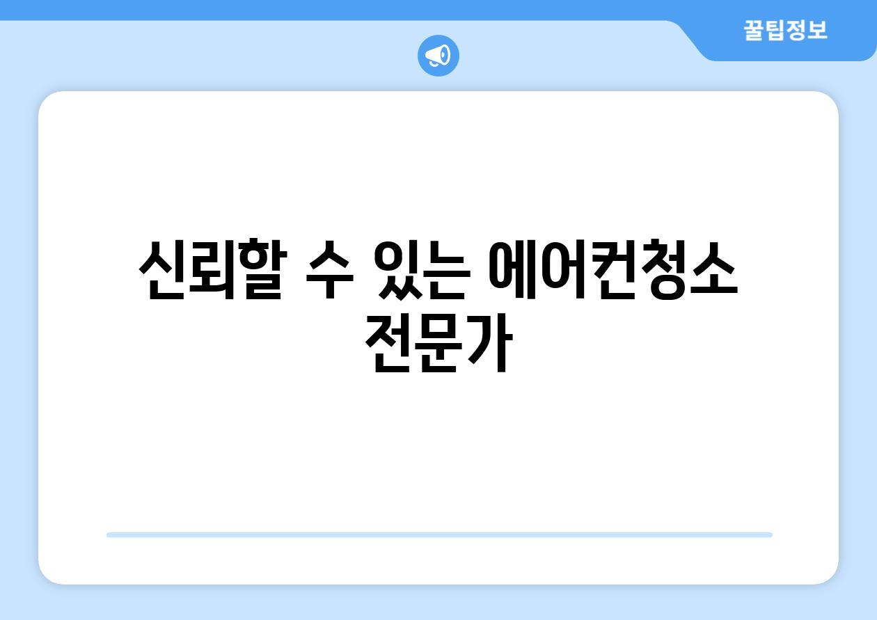 신뢰할 수 있는 에어컨청소 전문가