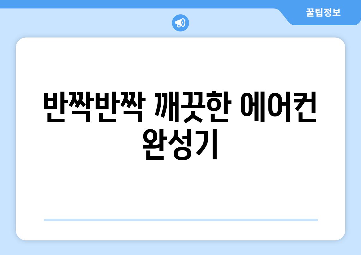 반짝반짝 깨끗한 에어컨 완성기
