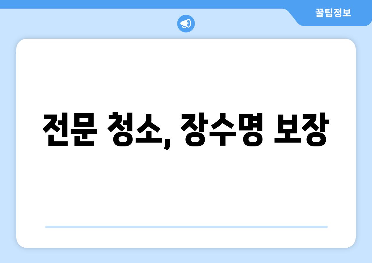 전문 청소, 장수명 보장