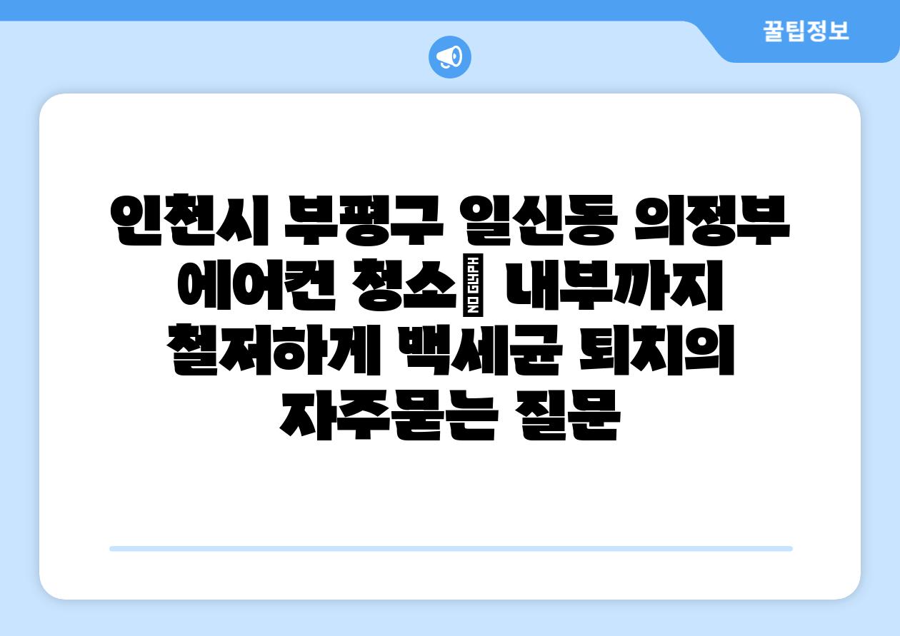 인천시 부평구 일신동 의정부 에어컨 청소| 내부까지 철저하게 백세균 퇴치