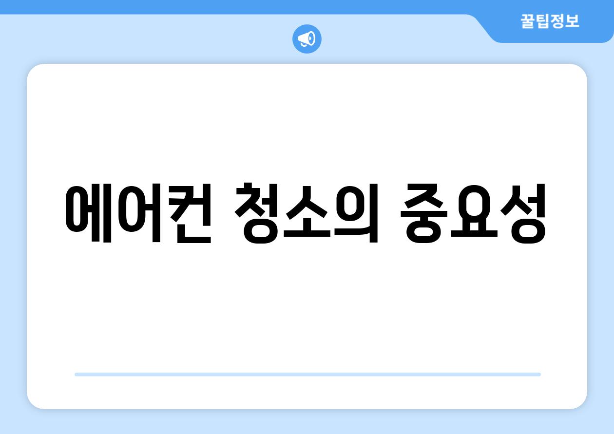 에어컨 청소의 중요성