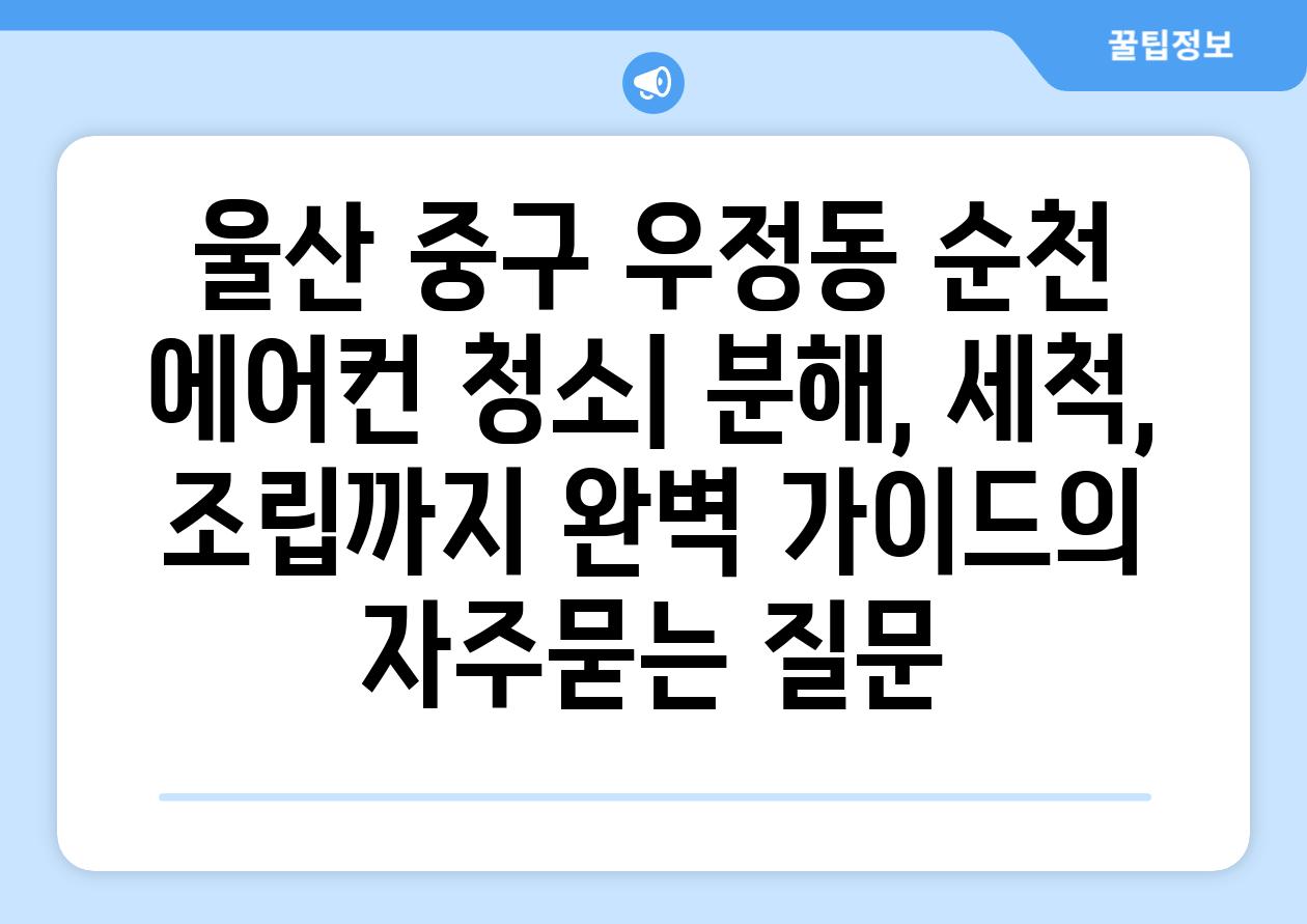 울산 중구 우정동 순천 에어컨 청소| 분해, 세척, 조립까지 완벽 가이드