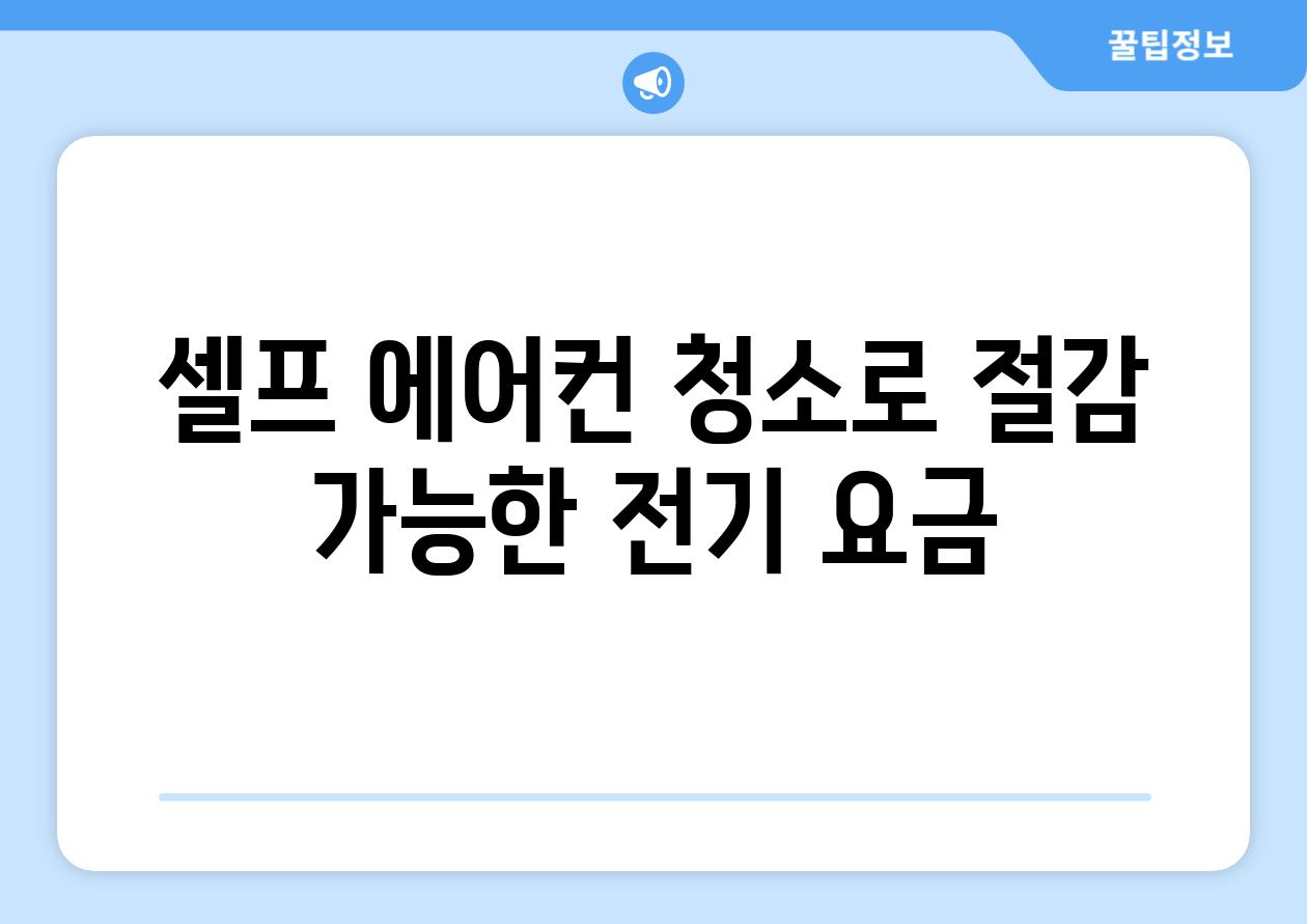셀프 에어컨 청소로 절감 가능한 전기 요금