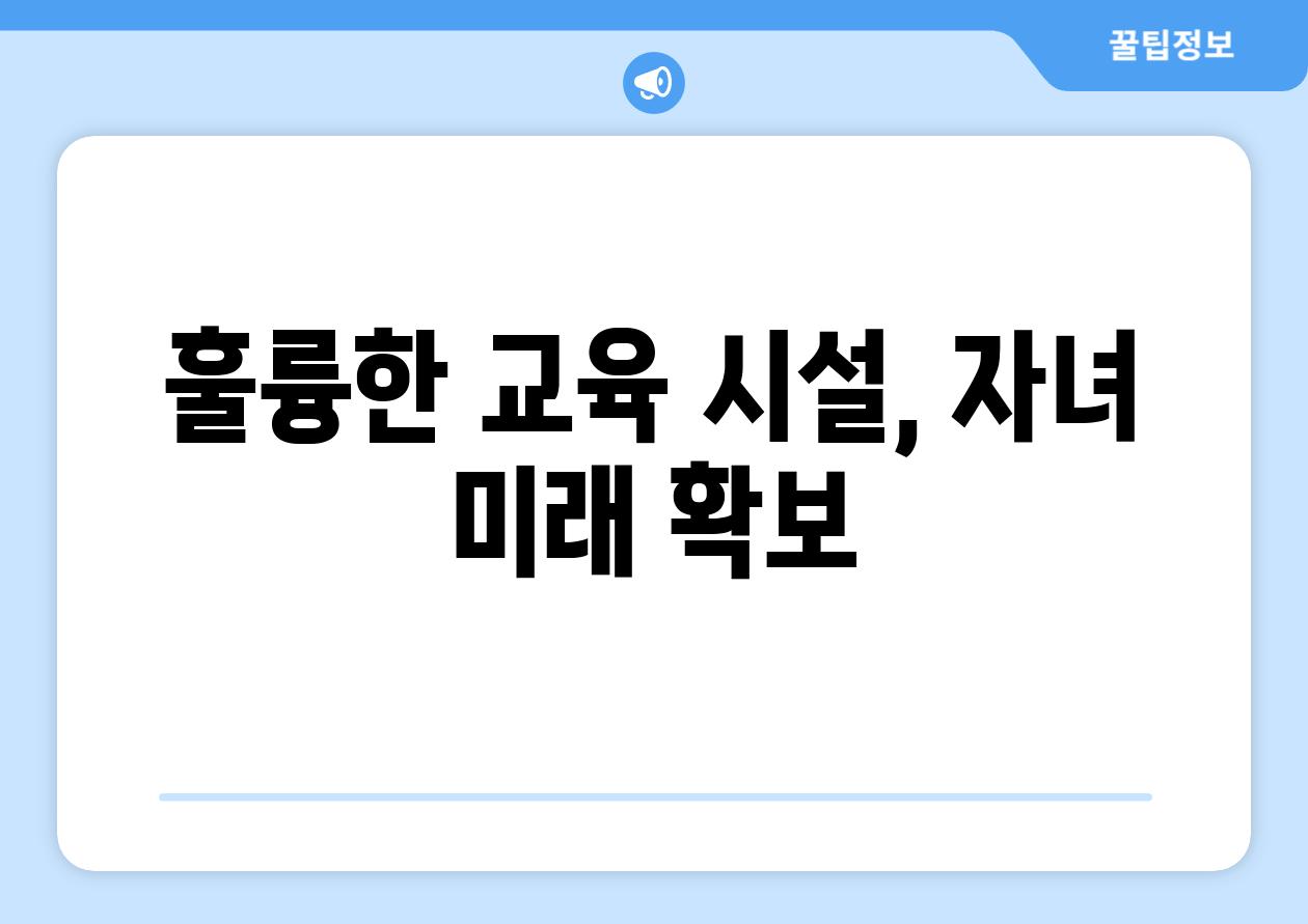 훌륭한 교육 시설, 자녀 미래 확보