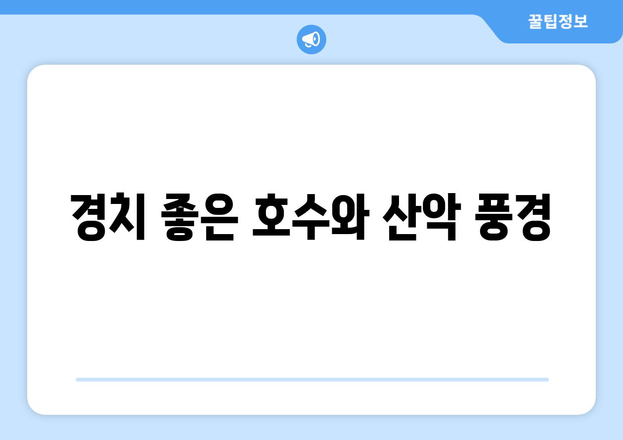 경치 좋은 호수와 산악 풍경