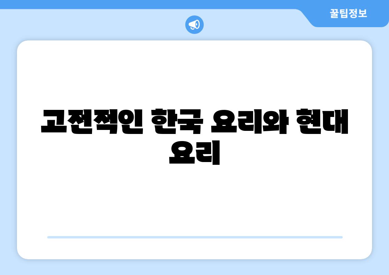 고전적인 한국 요리와 현대 요리