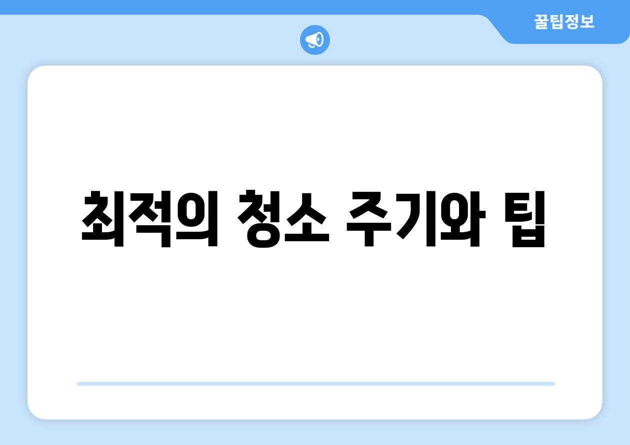 최적의 청소 주기와 팁