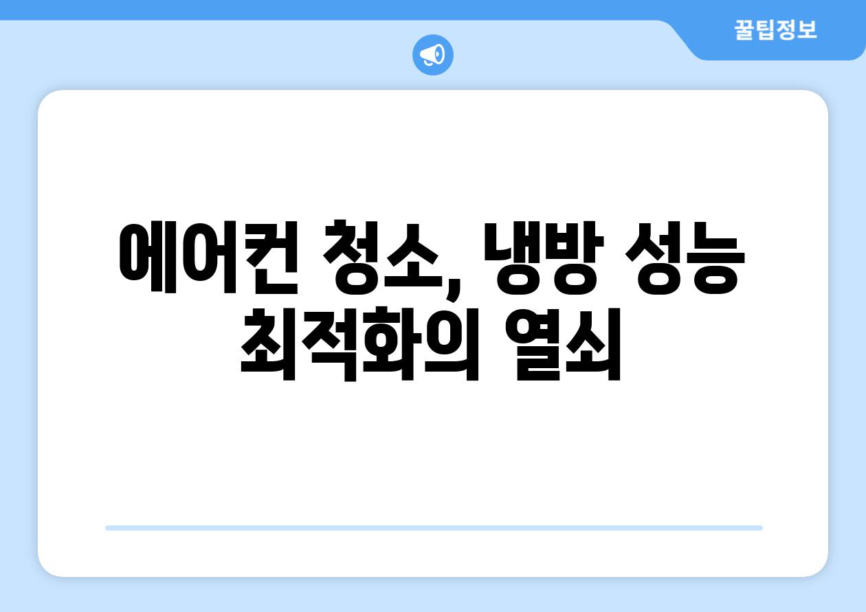에어컨 청소, 냉방 성능 최적화의 열쇠
