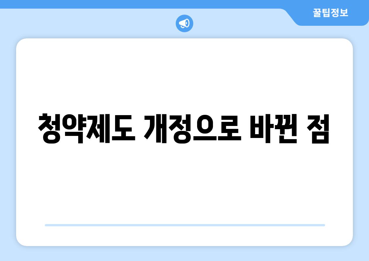 청약제도 개정으로 바뀐 점
