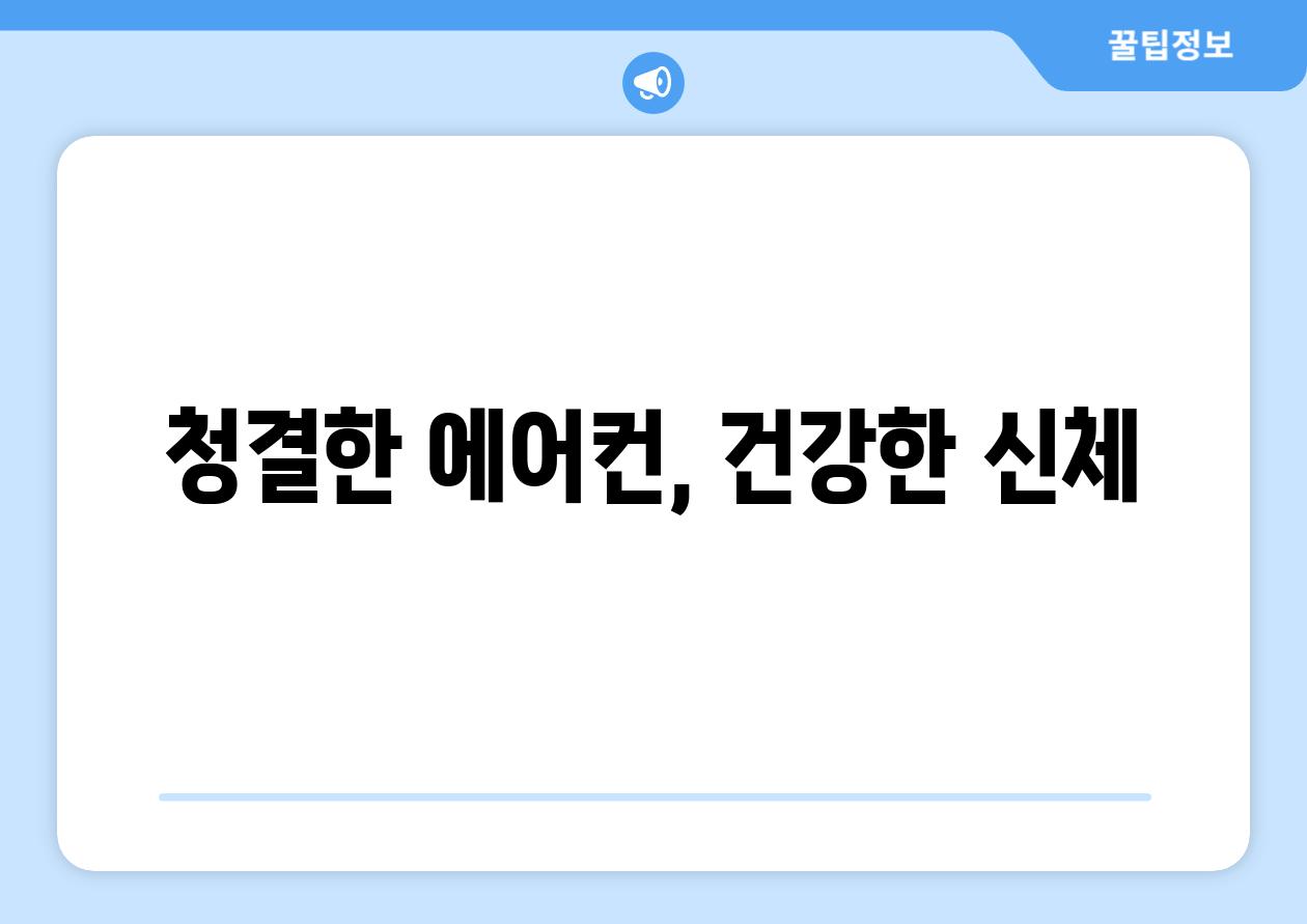 청결한 에어컨, 건강한 신체