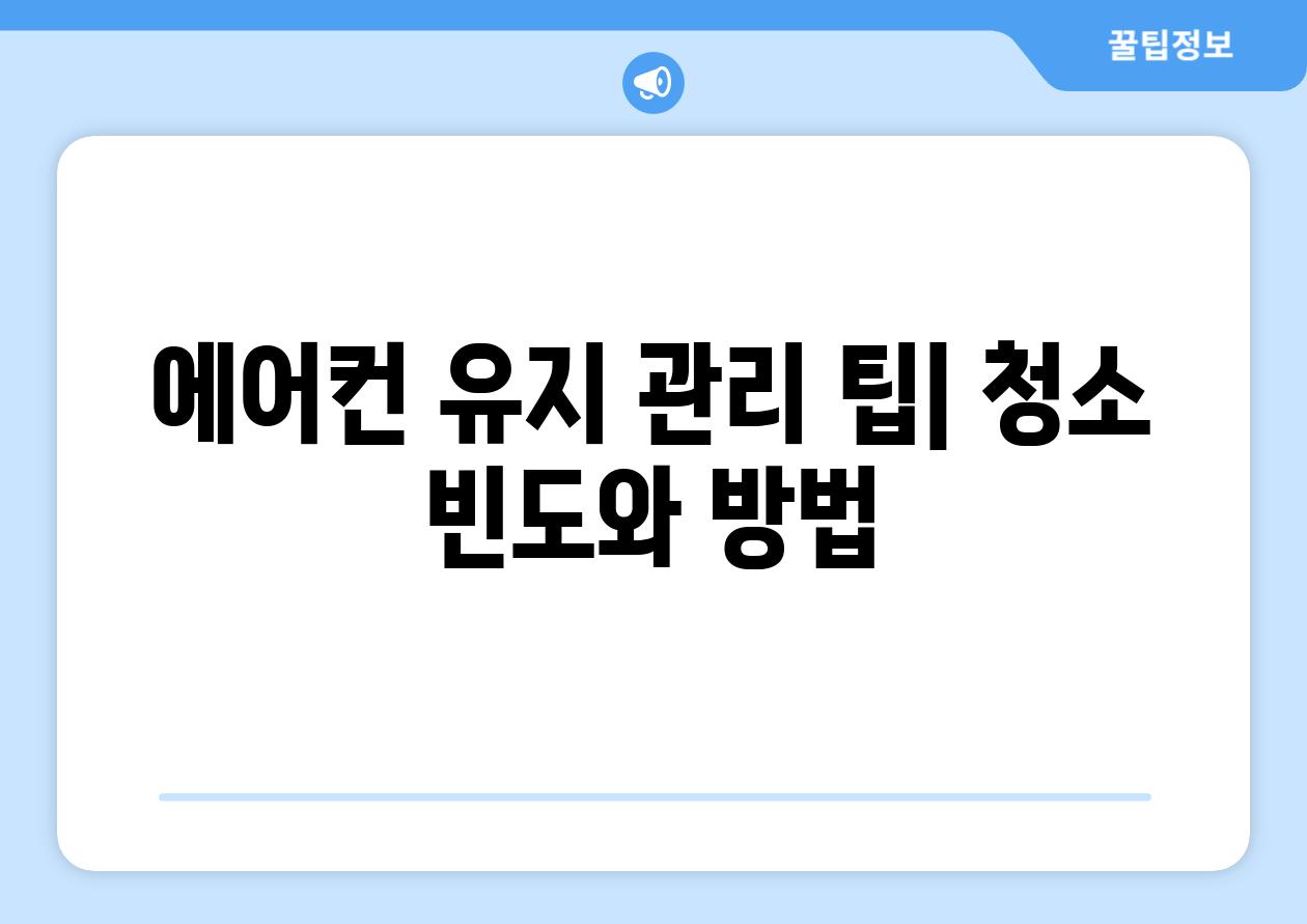 에어컨 유지 관리 팁| 청소 빈도와 방법