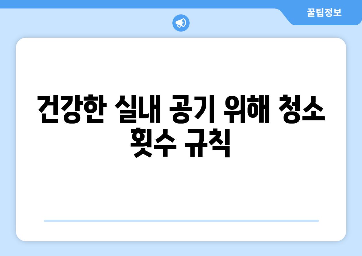 건강한 실내 공기 위해 청소 횟수 규칙