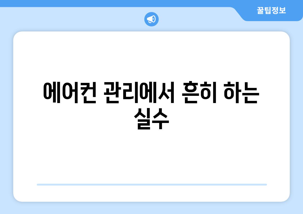 에어컨 관리에서 흔히 하는 실수