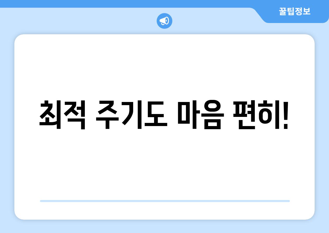 최적 주기도 마음 편히!