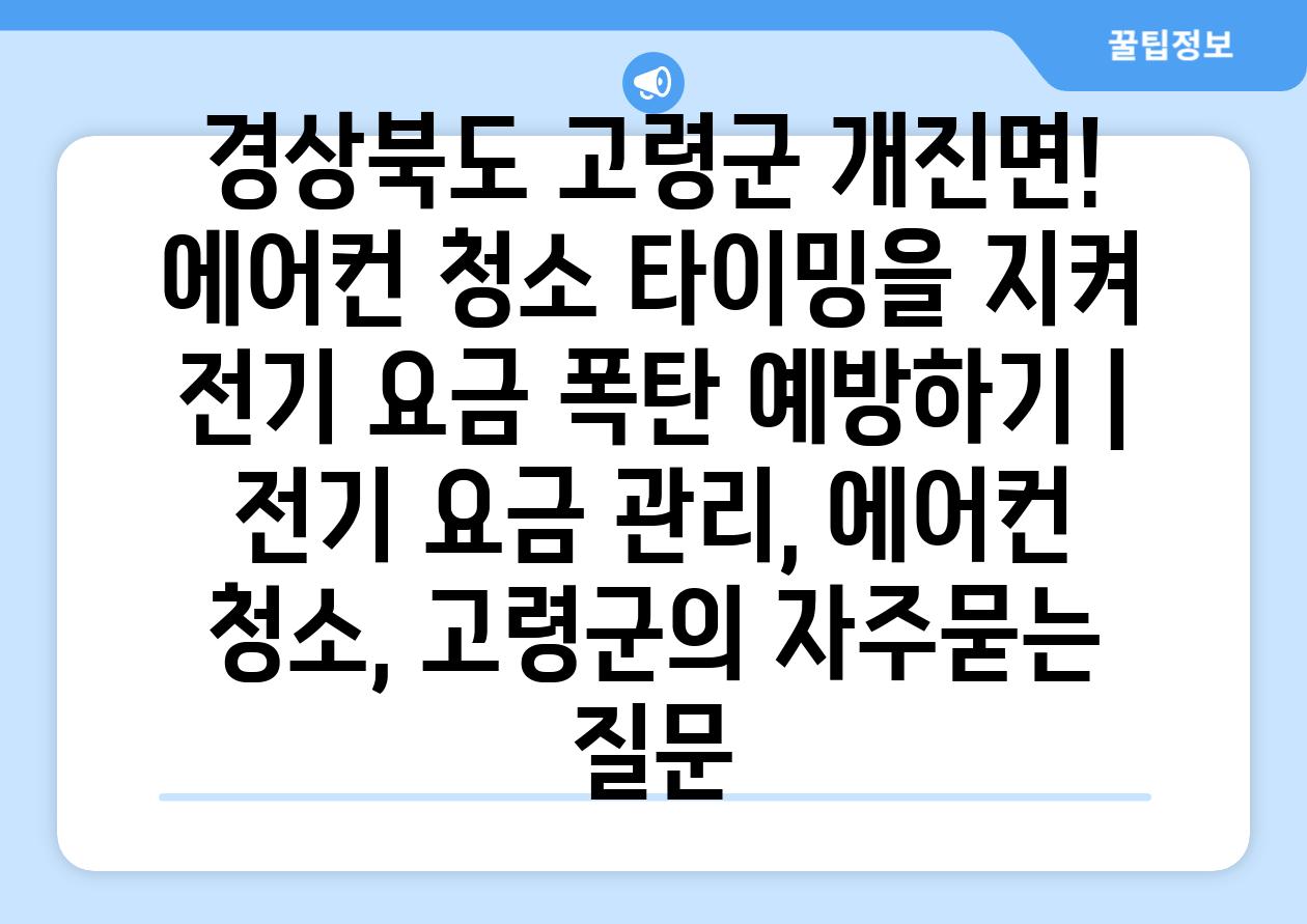 경상북도 고령군 개진면! 에어컨 청소 타이밍을 지켜 전기 요금 폭탄 예방하기 | 전기 요금 관리, 에어컨 청소, 고령군