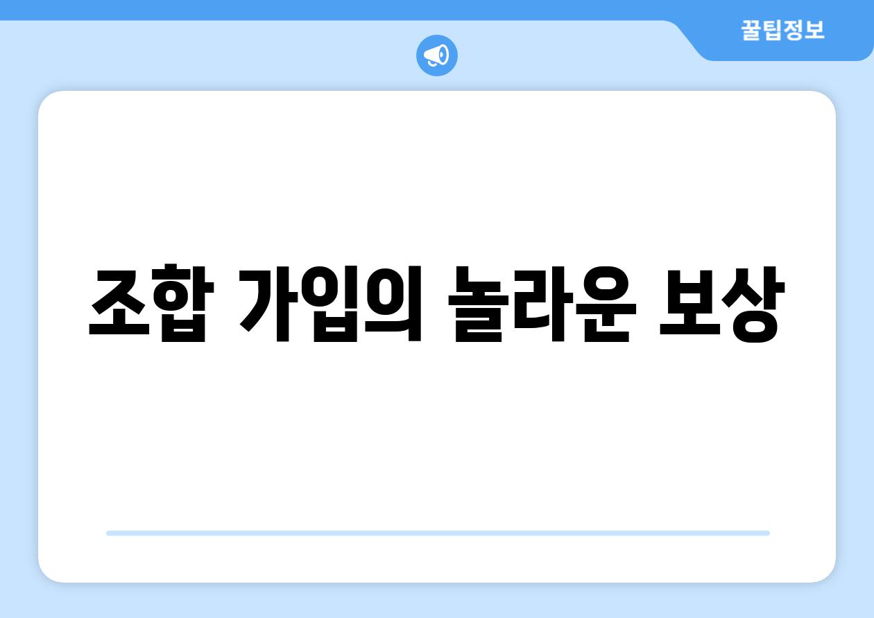 조합 가입의 놀라운 보상