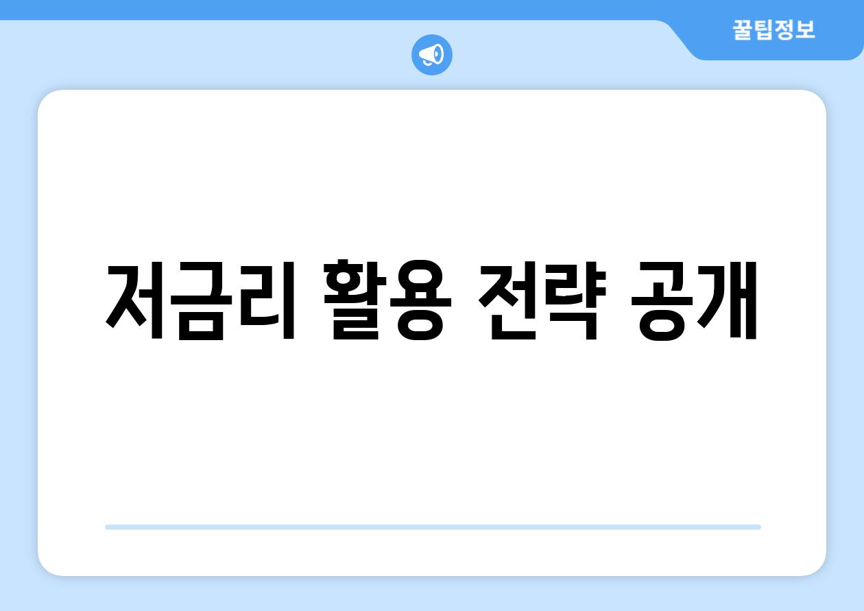 저금리 활용 전략 공개