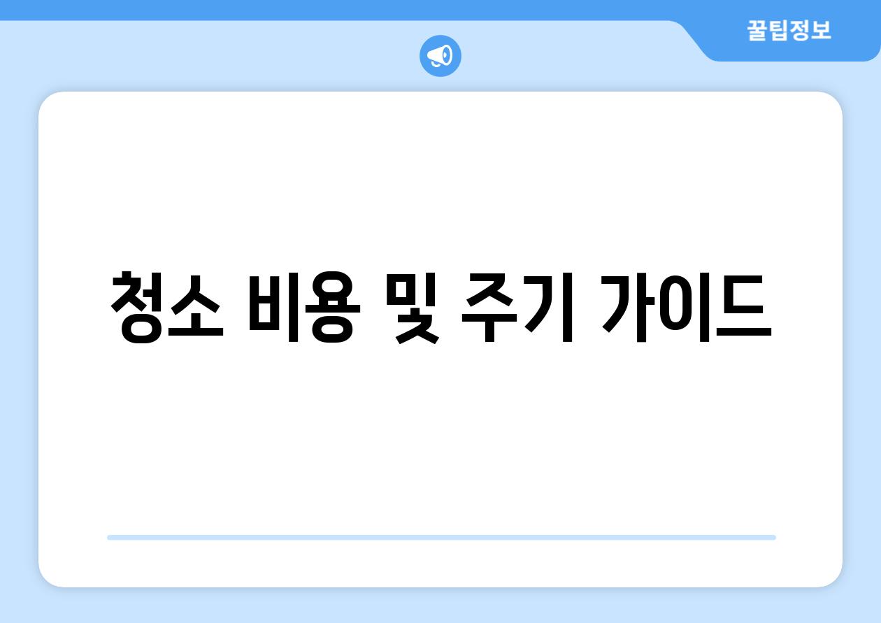 청소 비용 및 주기 가이드
