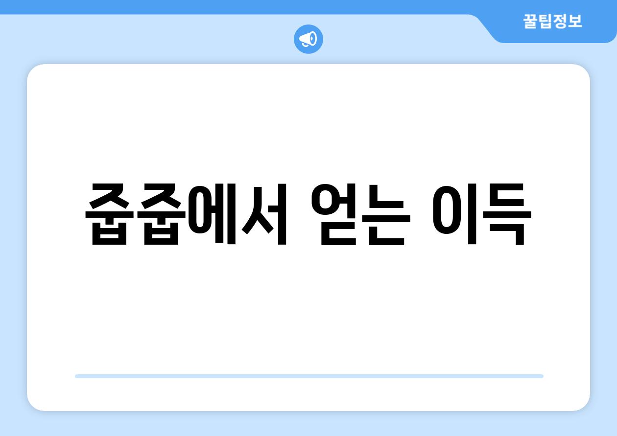 줍줍에서 얻는 이득