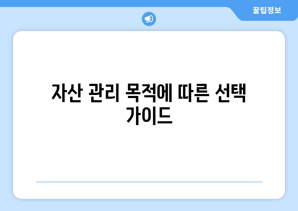 자산 관리 목적에 따른 선택 가이드