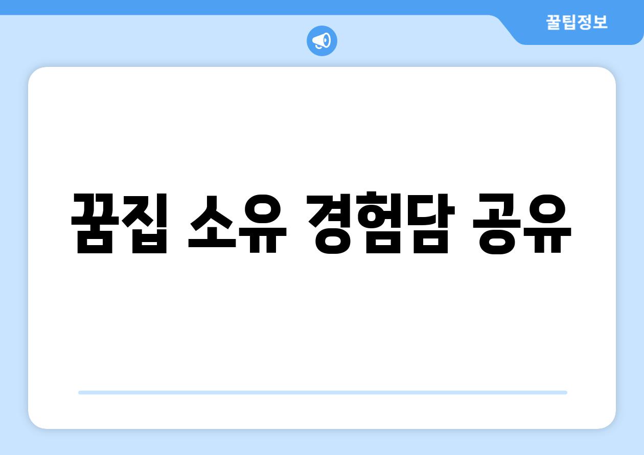 꿈집 소유 경험담 공유
