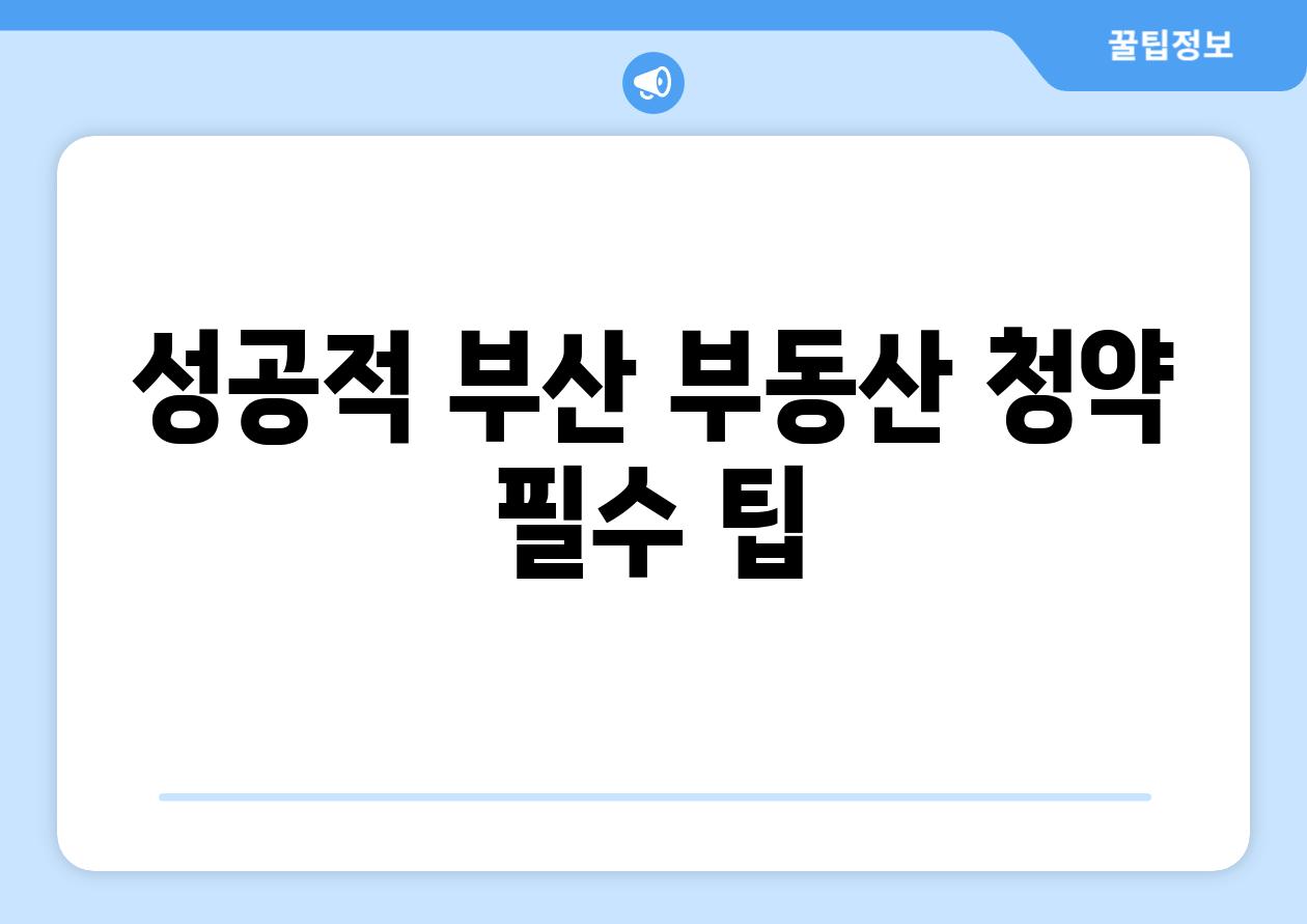 성공적 부산 부동산 청약 필수 팁