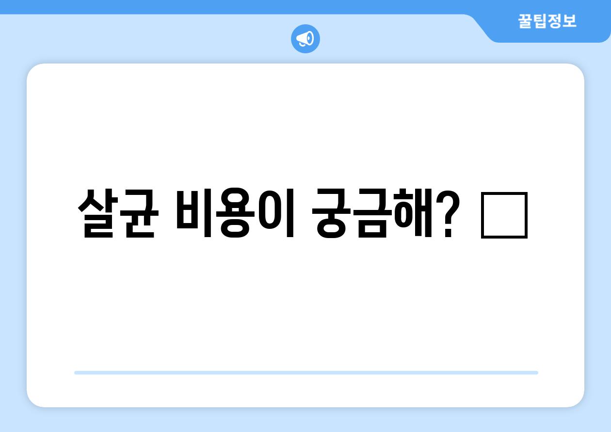 살균 비용이 궁금해? 💡
