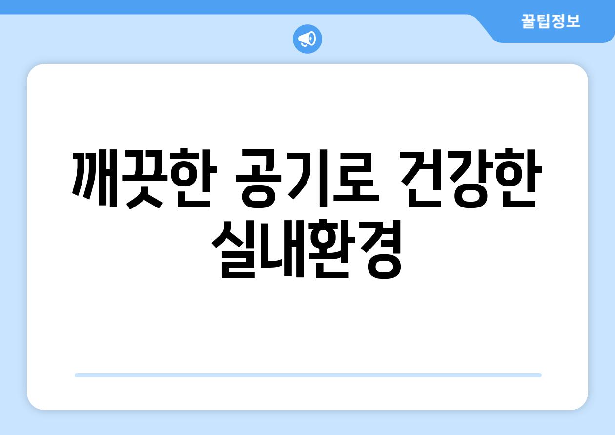 깨끗한 공기로 건강한 실내환경