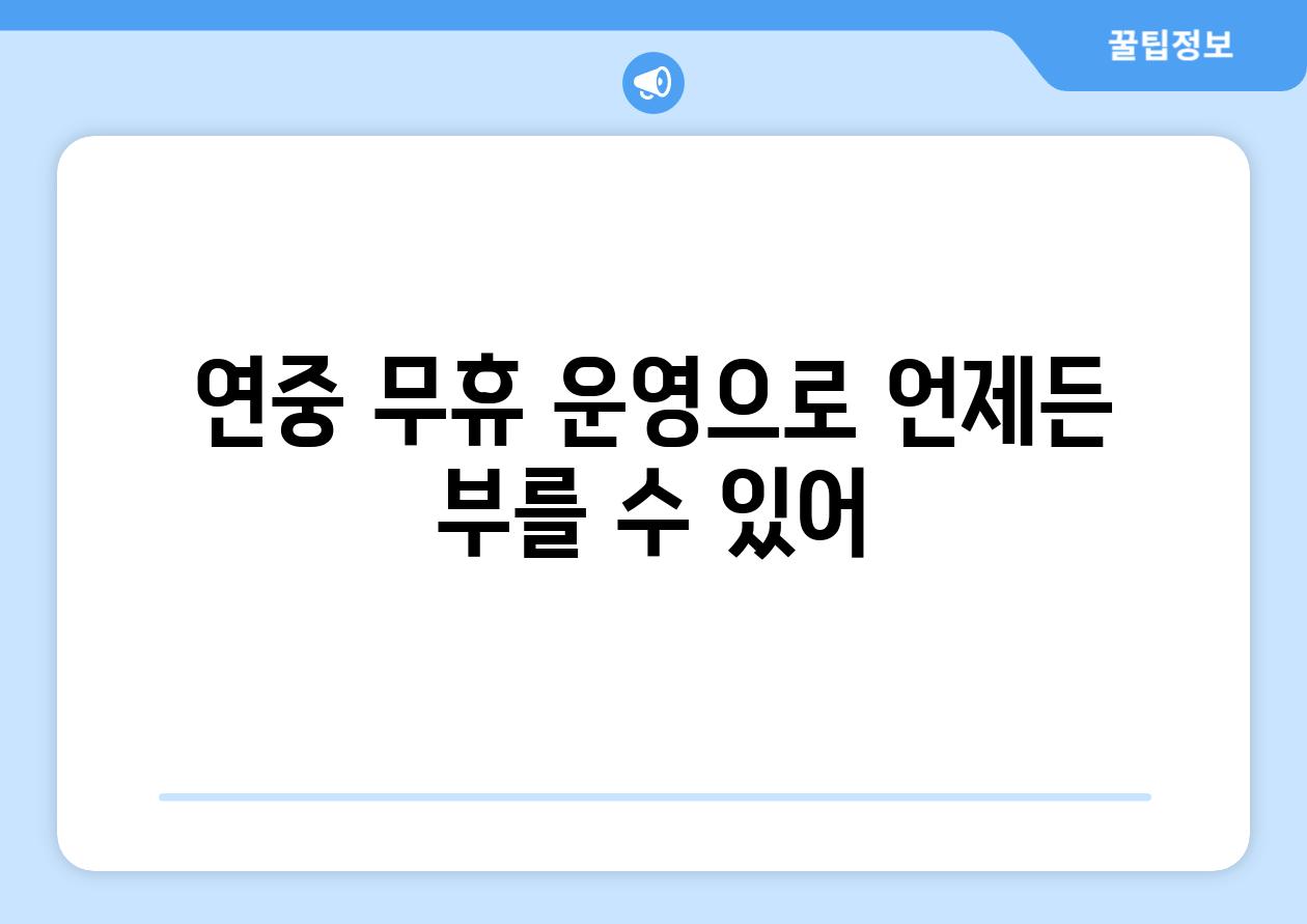 연중 무휴 운영으로 언제든 부를 수 있어